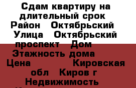 Сдам квартиру на длительный срок › Район ­ Октябрьский › Улица ­ Октябрьский проспект › Дом ­ 11 › Этажность дома ­ 10 › Цена ­ 10 000 - Кировская обл., Киров г. Недвижимость » Квартиры аренда   . Кировская обл.,Киров г.